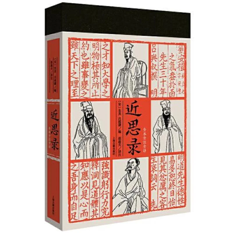 【单本8新左右】近思录[宋]上海古籍出版社