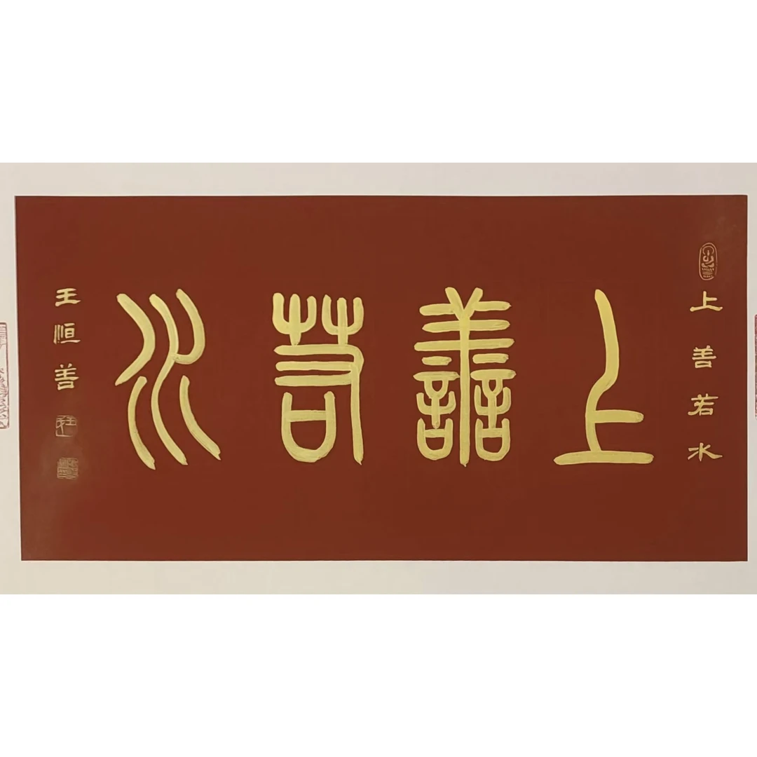 王恒善书法 家居饰品藏品小篆书法软片上善若水69*34cm未裱