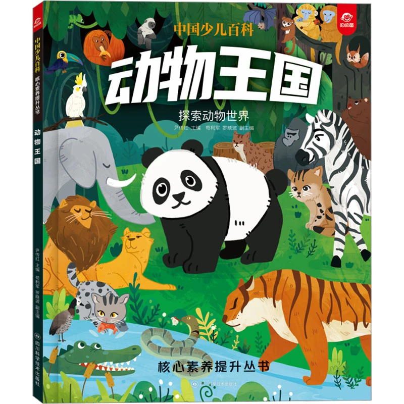 中国少儿百科 核心素养提升丛书 动物王国 探索动物世界 科普百科