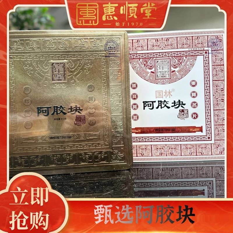 【惠顺堂】甄选东阿百年堂铁盒阿胶片顺丰包邮