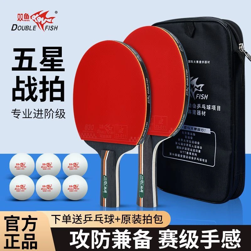 双鱼乒乓球拍正品5星级专业双拍成人学生训练比赛用高弹力成品拍