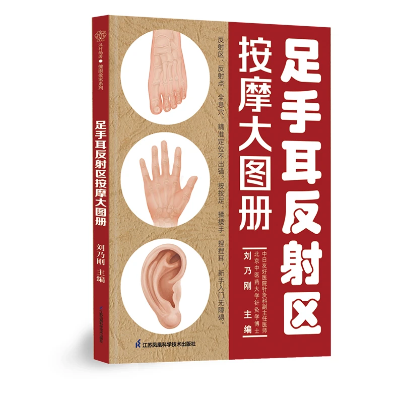 足手耳反射区按摩大图册（汉竹） 书籍 正版图书推荐 江苏凤凰科