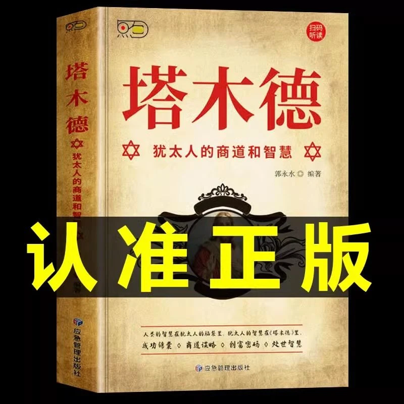 塔木德全集中文版完整版正犹太人智慧全书原版思考致富励志书籍
