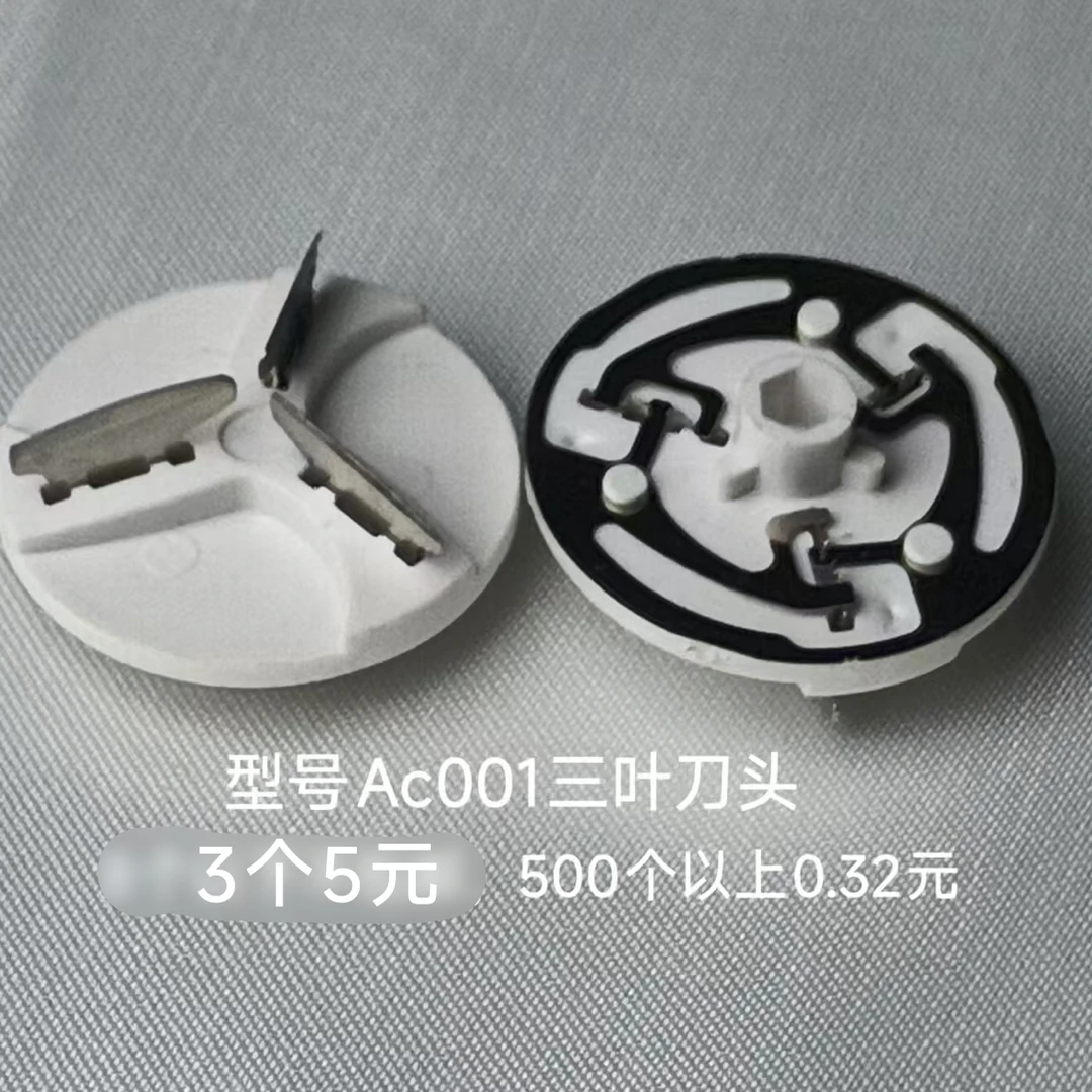 AC001三叶刀头,适配超人、创维等剃须刀