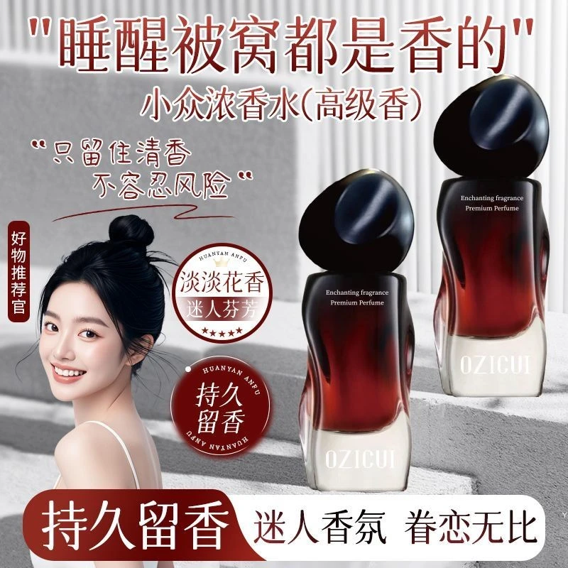 OZICUI欧姿萃棯香小众浓香水