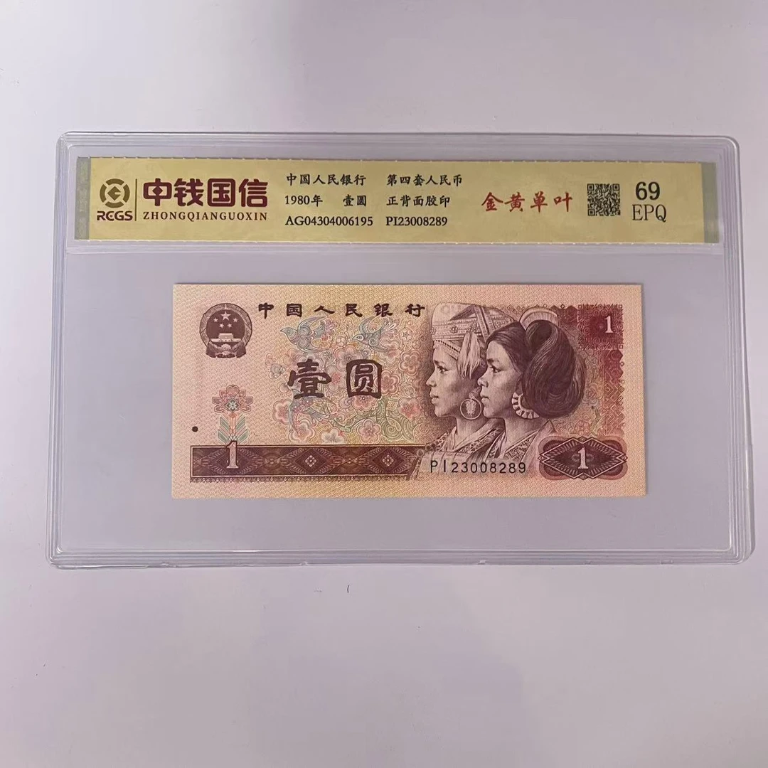 第四套人民币一元金黄单叶