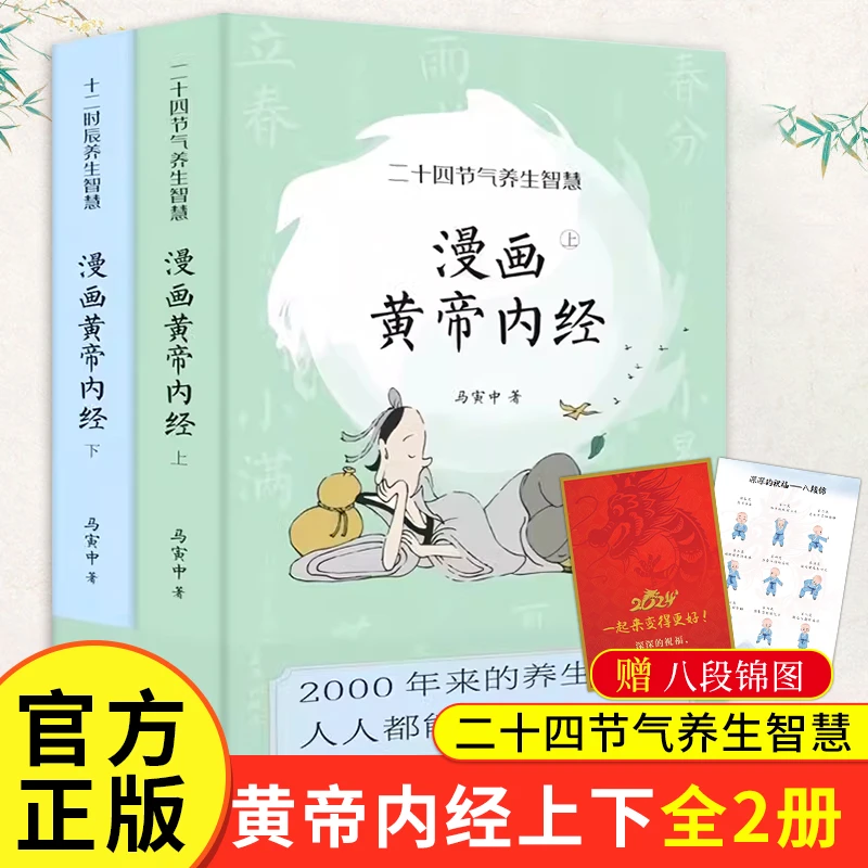 漫画黄帝内经 上下册 二十四节气十二时辰调理 教你如何缓解疲劳