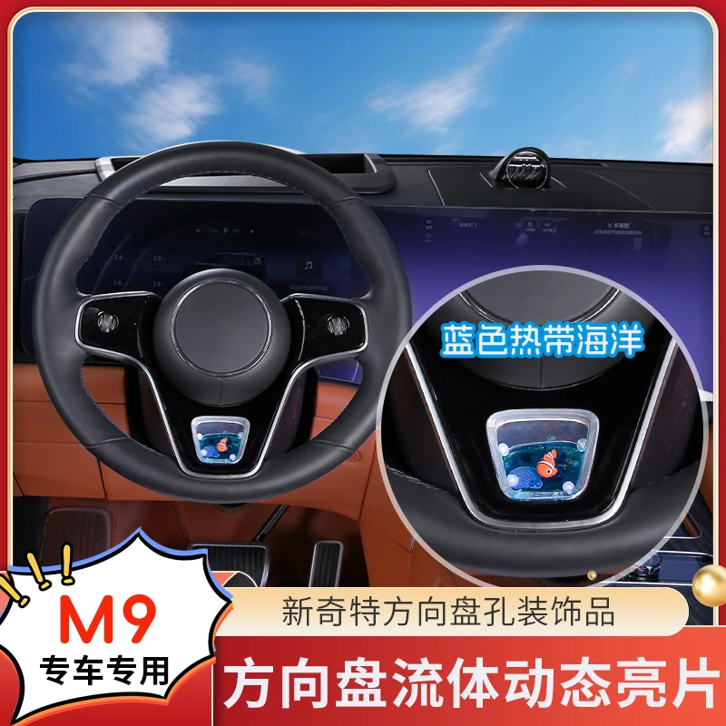 M9/M8方向盘动态流体亮片专车专用装饰养鱼汽车内饰用品改装配件