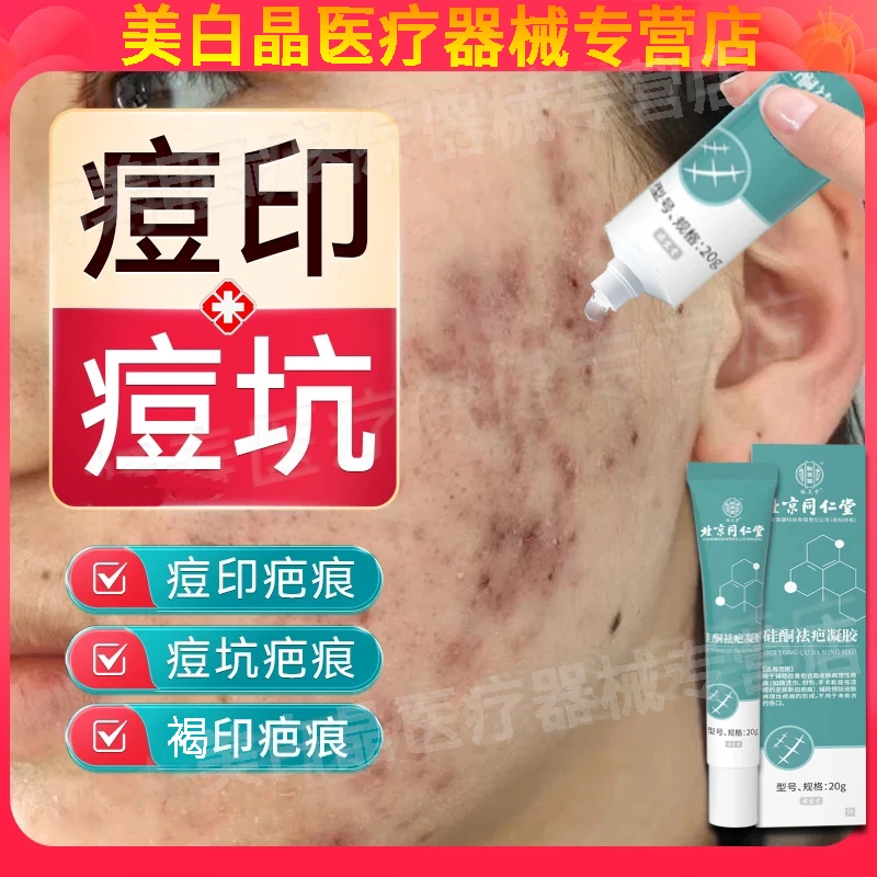 北京同仁堂痘印痘坑祛疤凝胶 痤疮印子新旧疤痕印硅酮祛疤修复凝胶去疤痕淡疤痕怡美堂硅酮祛疤凝胶