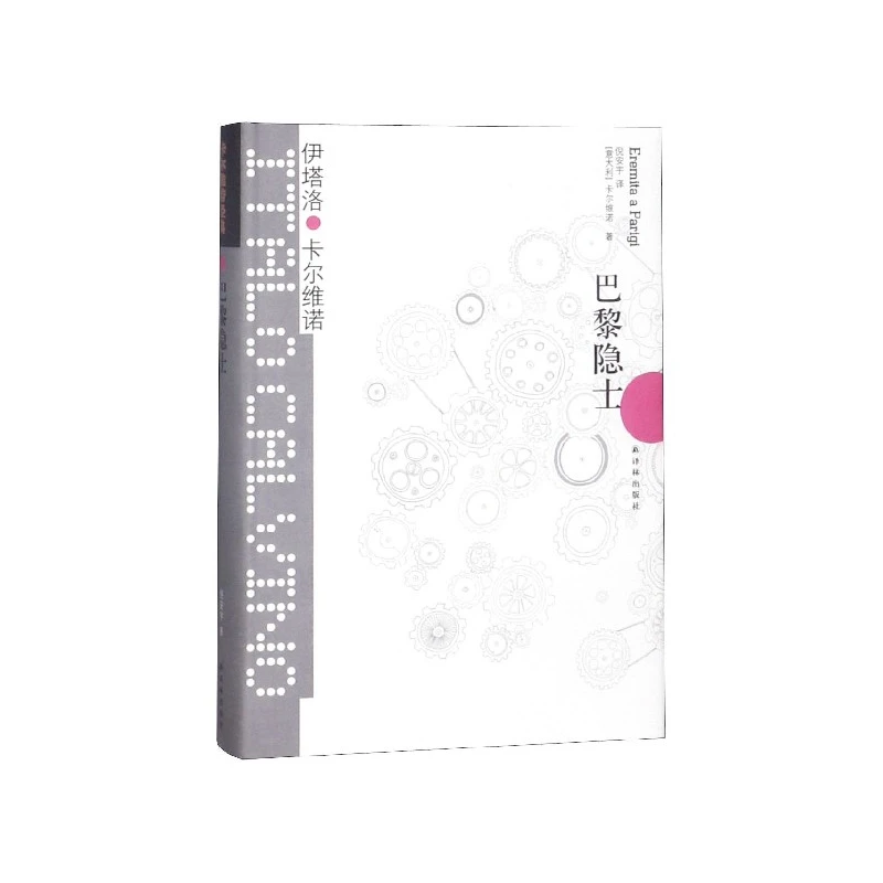 巴黎隐士(精) 书籍 正版图书推荐 译林出版社