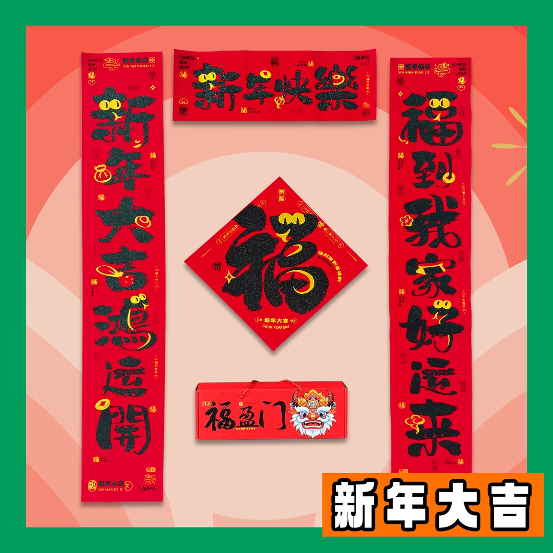 对联-绒布带胶礼盒款