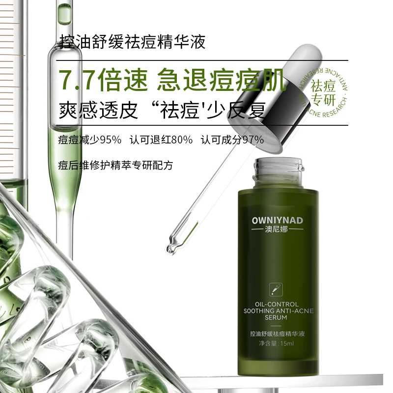 【小柔推荐】澳尼娜控油舒缓祛痘精华液修护精华补水保湿原液紧致