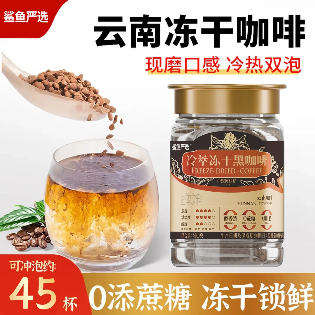 美式黑咖啡冷萃冻干咖啡90g云南400次速溶美式黑咖啡0蔗糖0脂肪