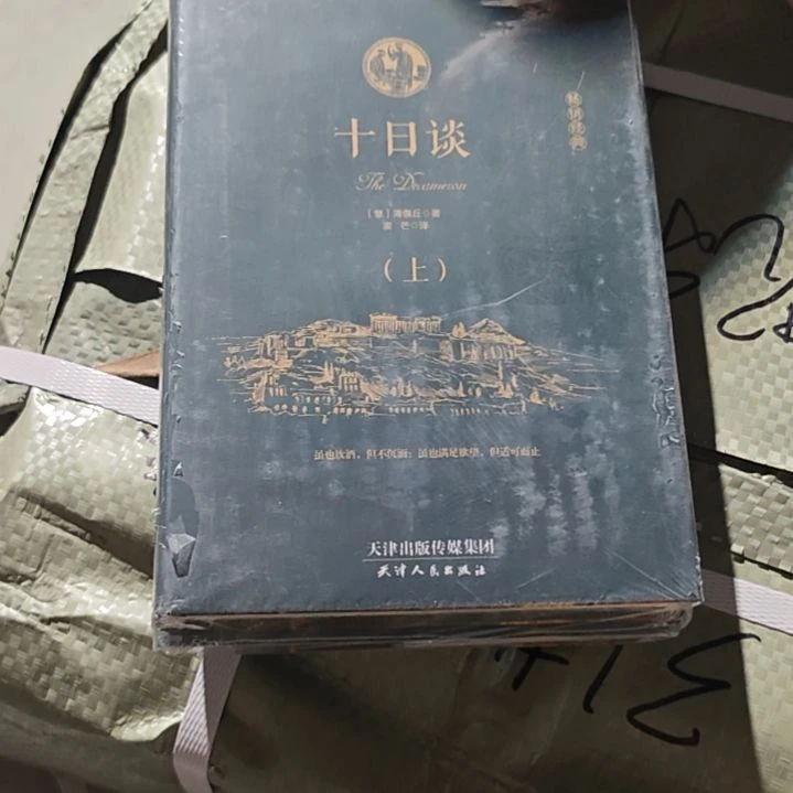 十日谈两本一套精装塑封