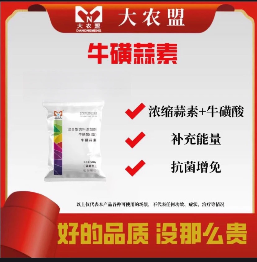 大农盟-饲料添加剂 牛磺蒜素 500g