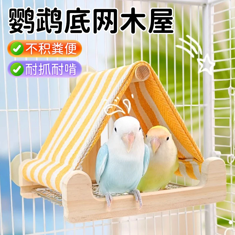【宠大条】鹦鹉底网小屋躲避屋栖息屋鹦鹉鸟屋牡丹鸟窝啃咬解闷玩具
