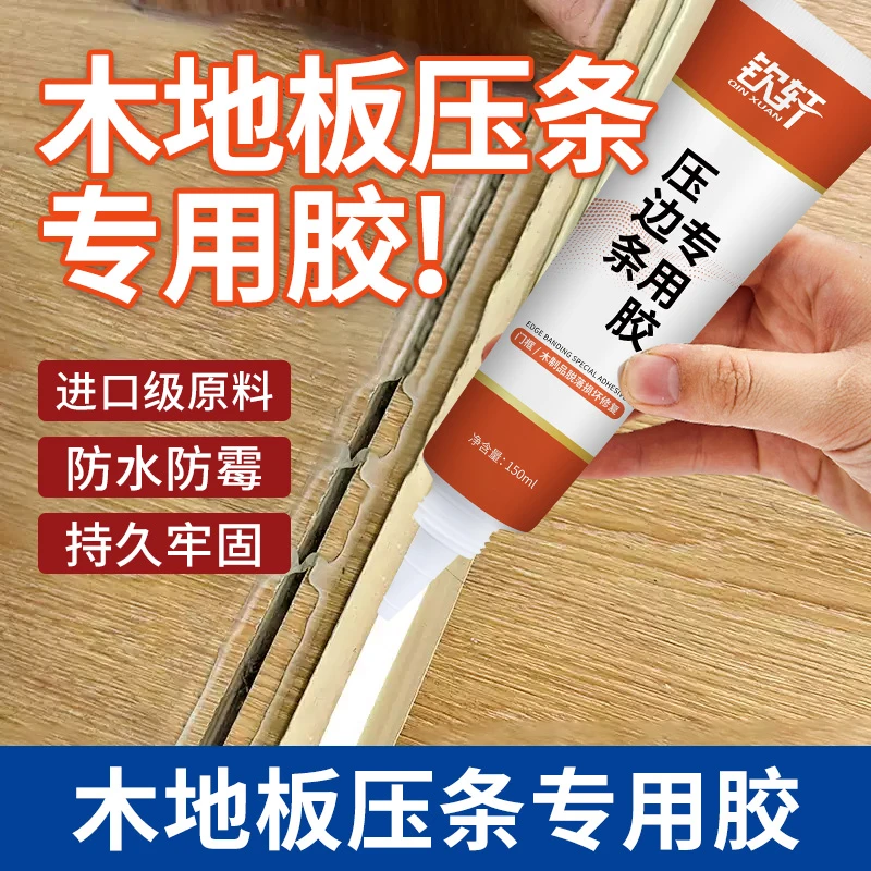 木地板压边条专用胶地板压条过门踢脚线免钉胶门槛收口条强力胶水