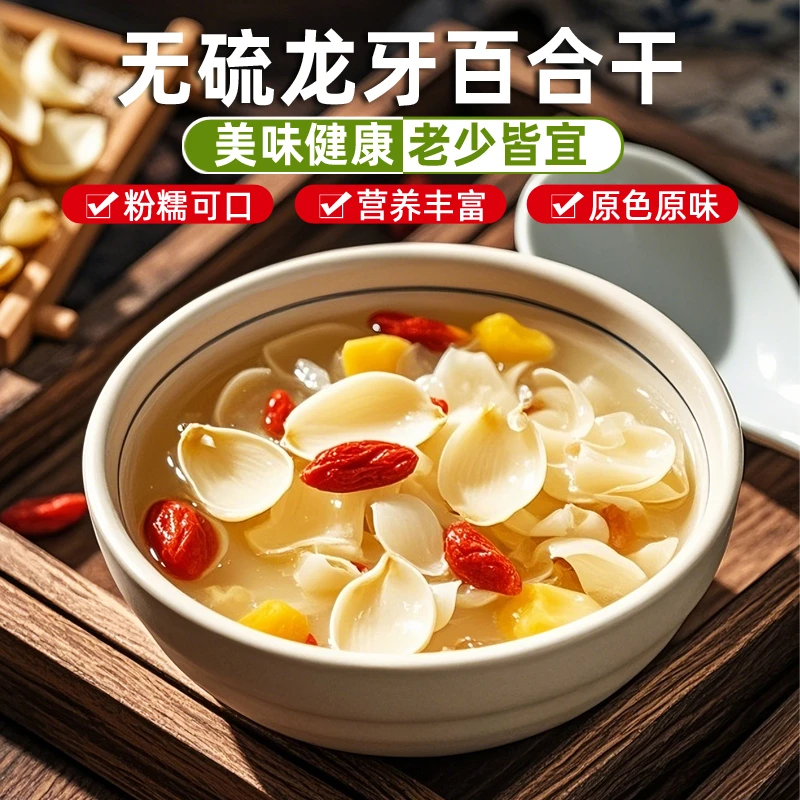 宝珠甄选-龙牙百合自然晒干农家干货生嗮煲汤熬粥