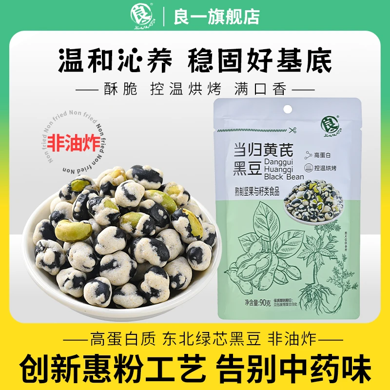 良一当归黄芪黑豆非油炸高蛋白香酥脆解馋零食休闲即食袋装