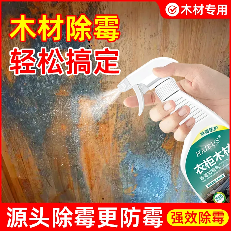木材除霉剂木质家具衣柜发霉去霉斑霉菌清洁喷雾木板橱柜除霉神器