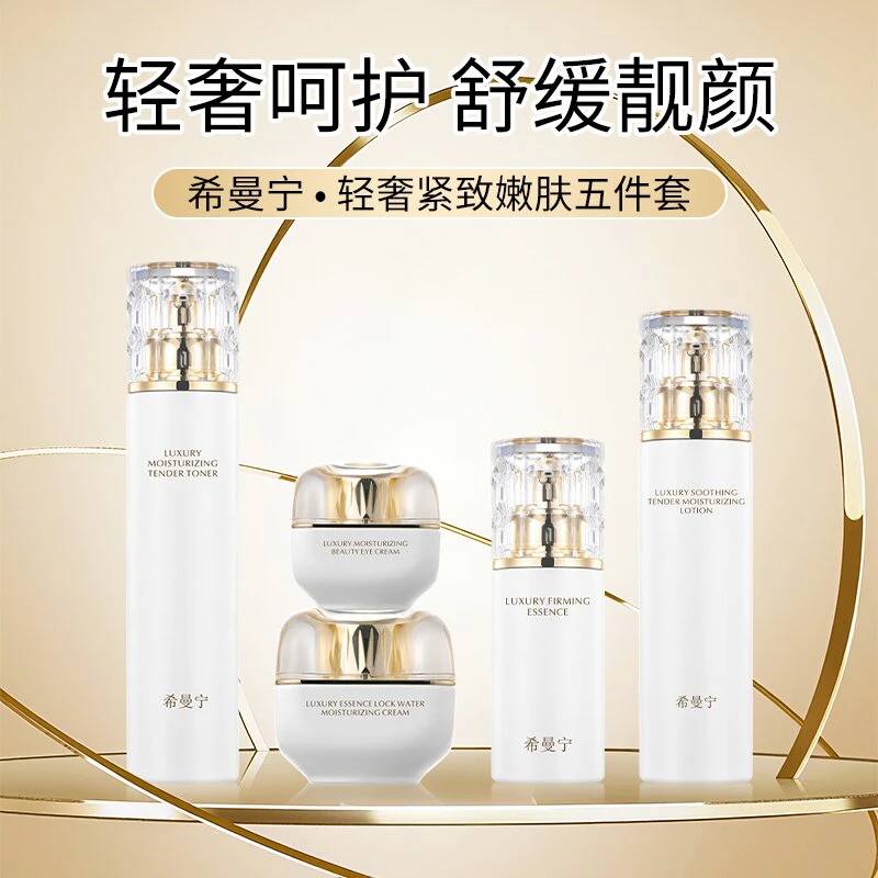 希曼宁嫩肤紧致五件套补水保湿水乳套装