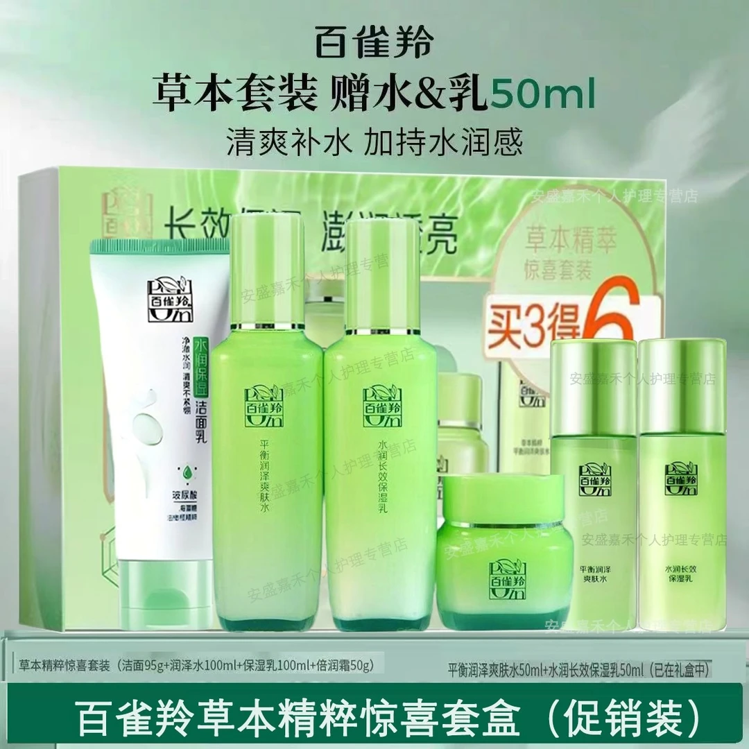 百雀羚草本精萃惊喜套盒（促销装） 保湿护肤滋润套盒
