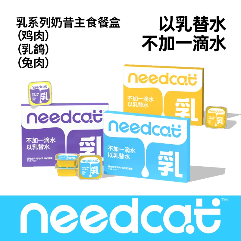 【专属】needcat新品全价主食餐包湿粮成幼猫猫饭主食奶昔餐盒罐头