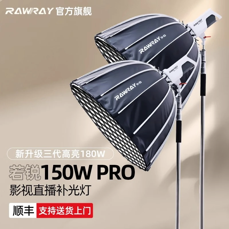 Rawray若锐150w pro直播补光灯LED摄影灯绿幕直播间专用球形灯