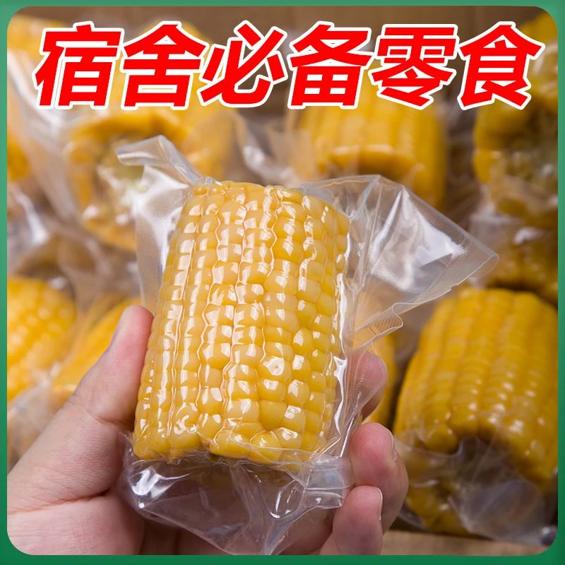 黄金段开袋即食玉米段免煮粗粮代餐学生营养减早餐低脂香嫩脆甜