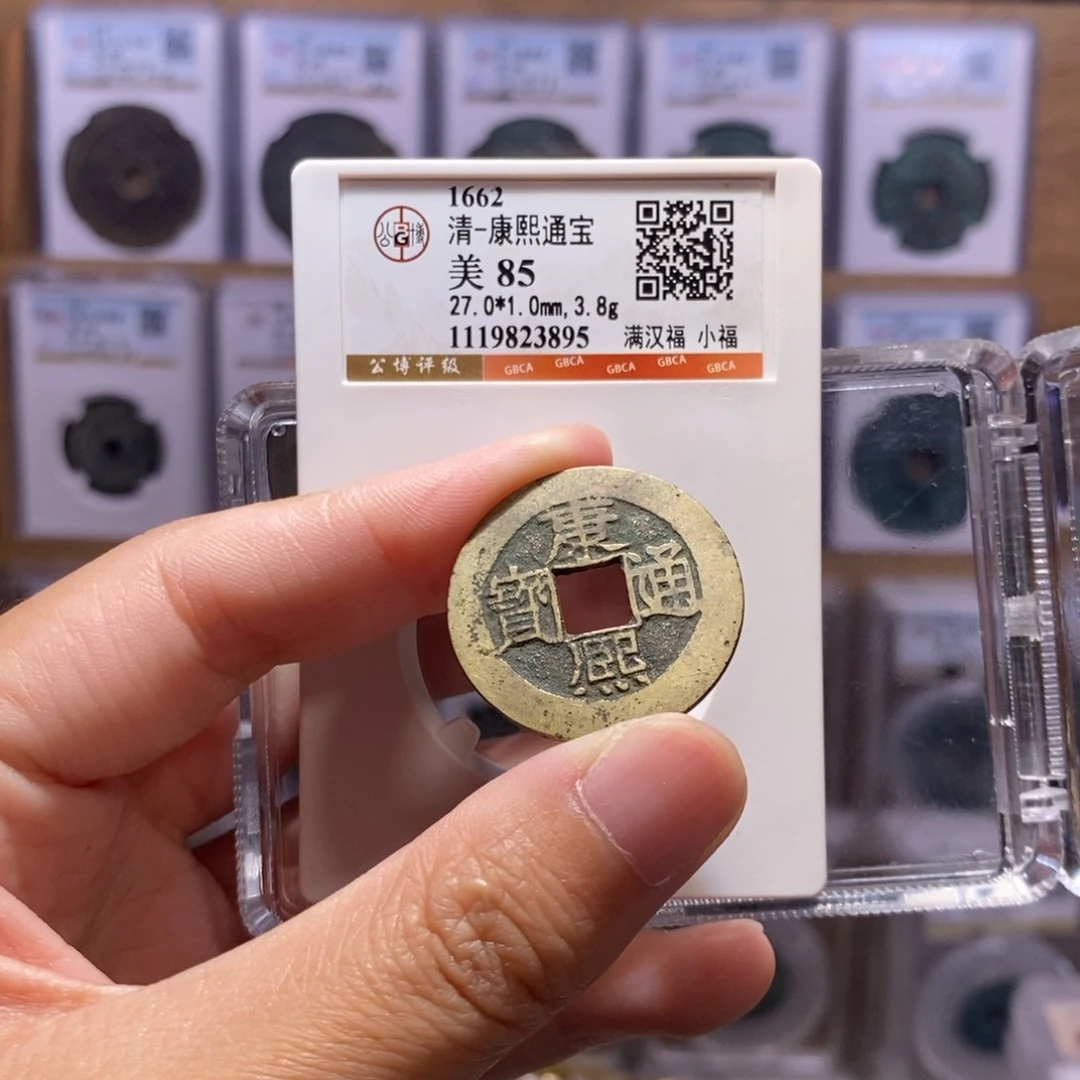 铜康熙小福 公博85分 3895