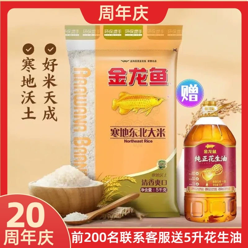 金龙鱼寒地东北米5kg经典圆粒米【联系客服领取花生油】吉林省