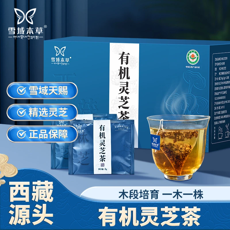 【西藏有机灵芝茶】2025年健康养生 独立包装 高端滋补正宗白肉灵芝