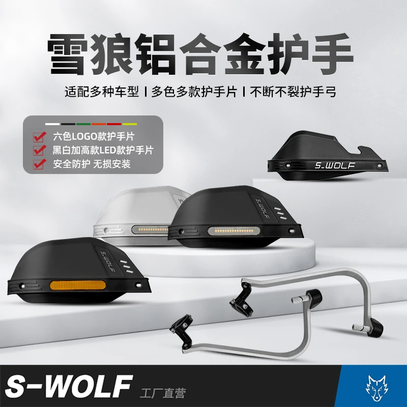 S-WOLF雪狼护手铝合金护手护弓越野护手罩抗摔不断不裂