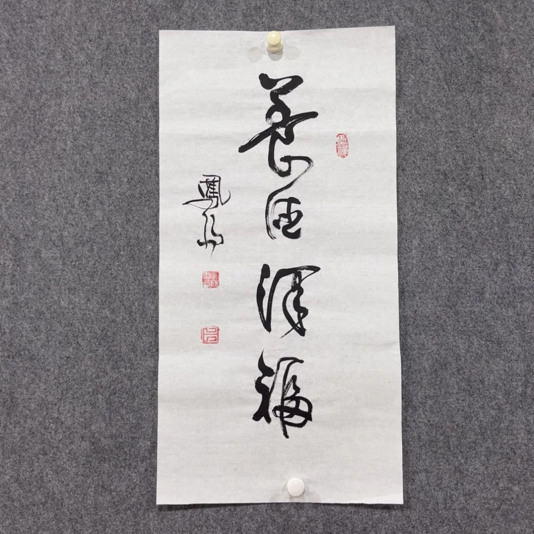 书法87岁卜凤阳老师墨宝