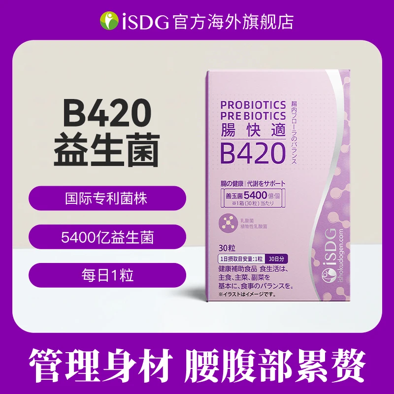 ISDG日本进口正品 B420活力乳酸菌身材调理加强免疫益生菌硬胶囊