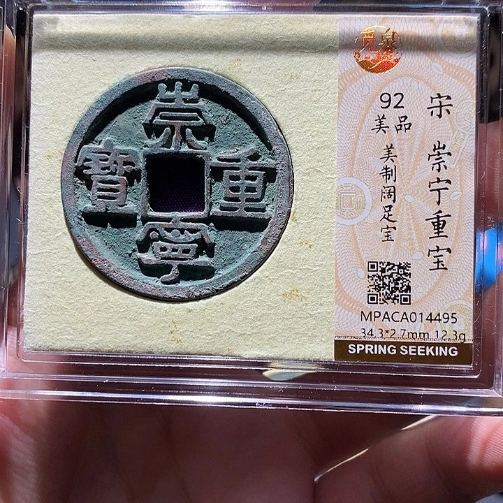 铜觅泉评级92分宋钱