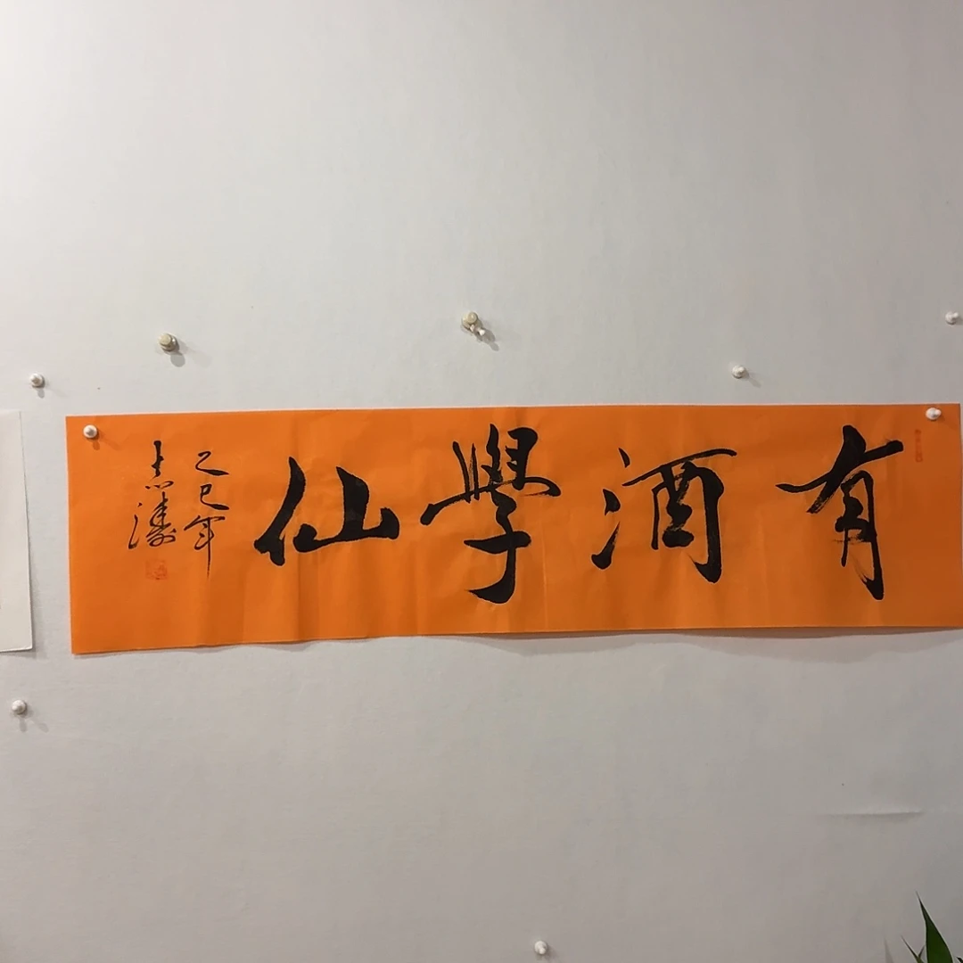 国画宋志涛有酒学仙