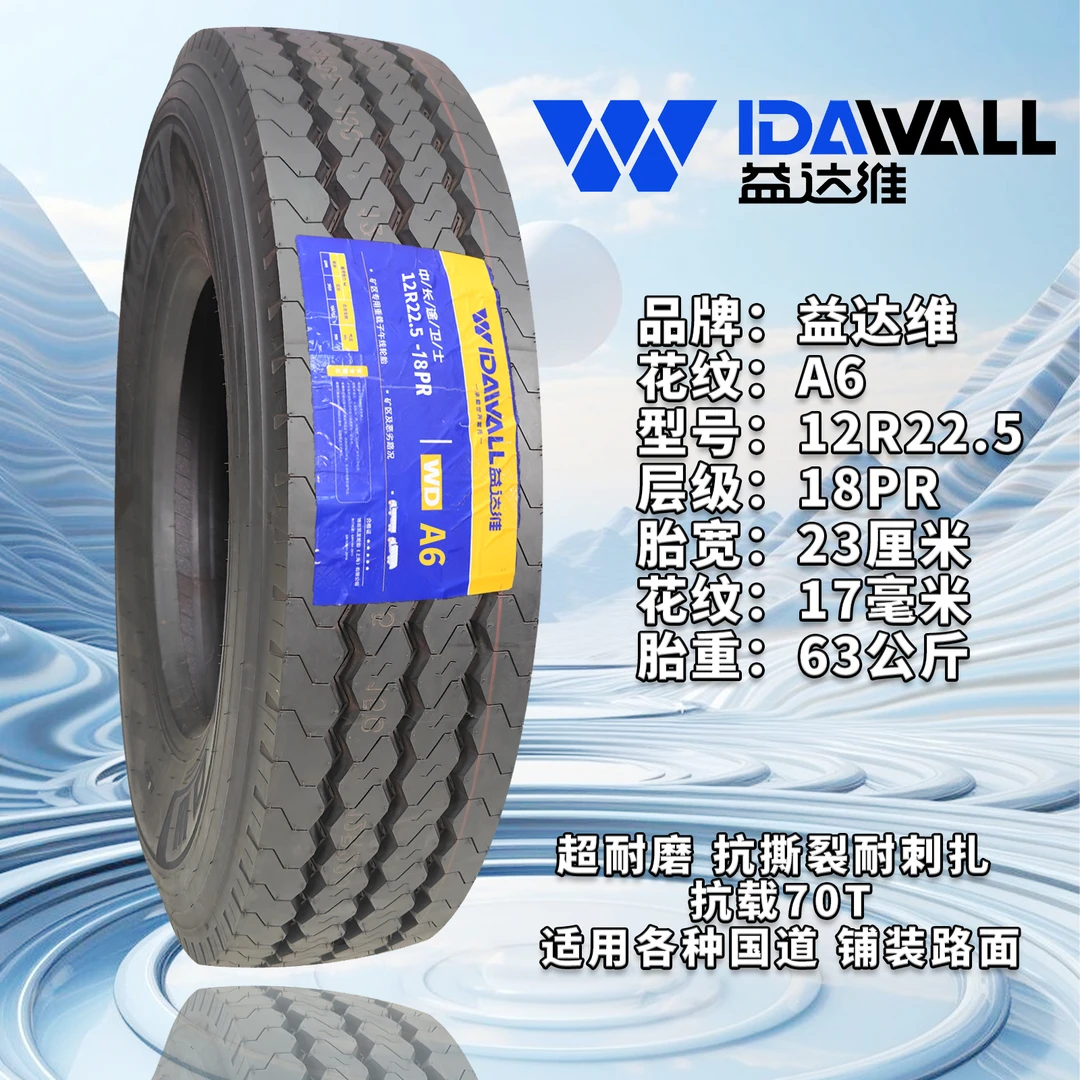12R22.5益达维A6真空轮胎超长耐磨长途半挂车专用