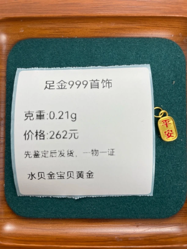 0.21g彩平安喜乐足金999先鉴定后发货黄金配件