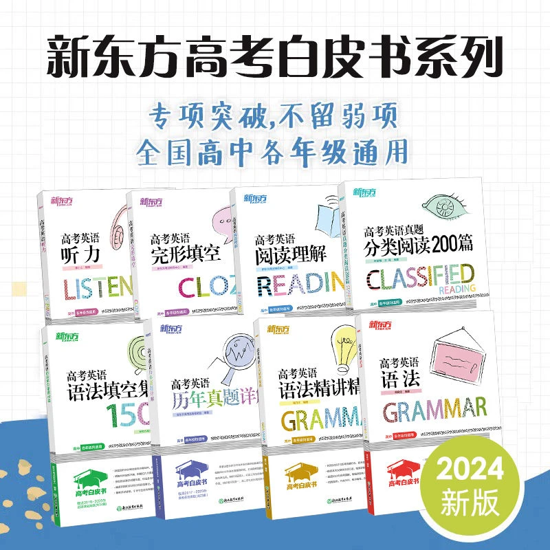 新东方2025高考白皮书阅读理解与完形填空语法听力历年真题必刷题