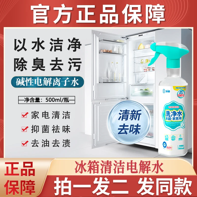 净狮冰箱清洁电解水家用除味除臭厨房除异味清洗剂官方专用