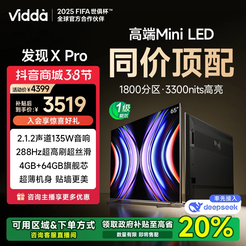 Vidda发现X Pro65英寸海信电视 MiniLED1 800分区 DeepSeek