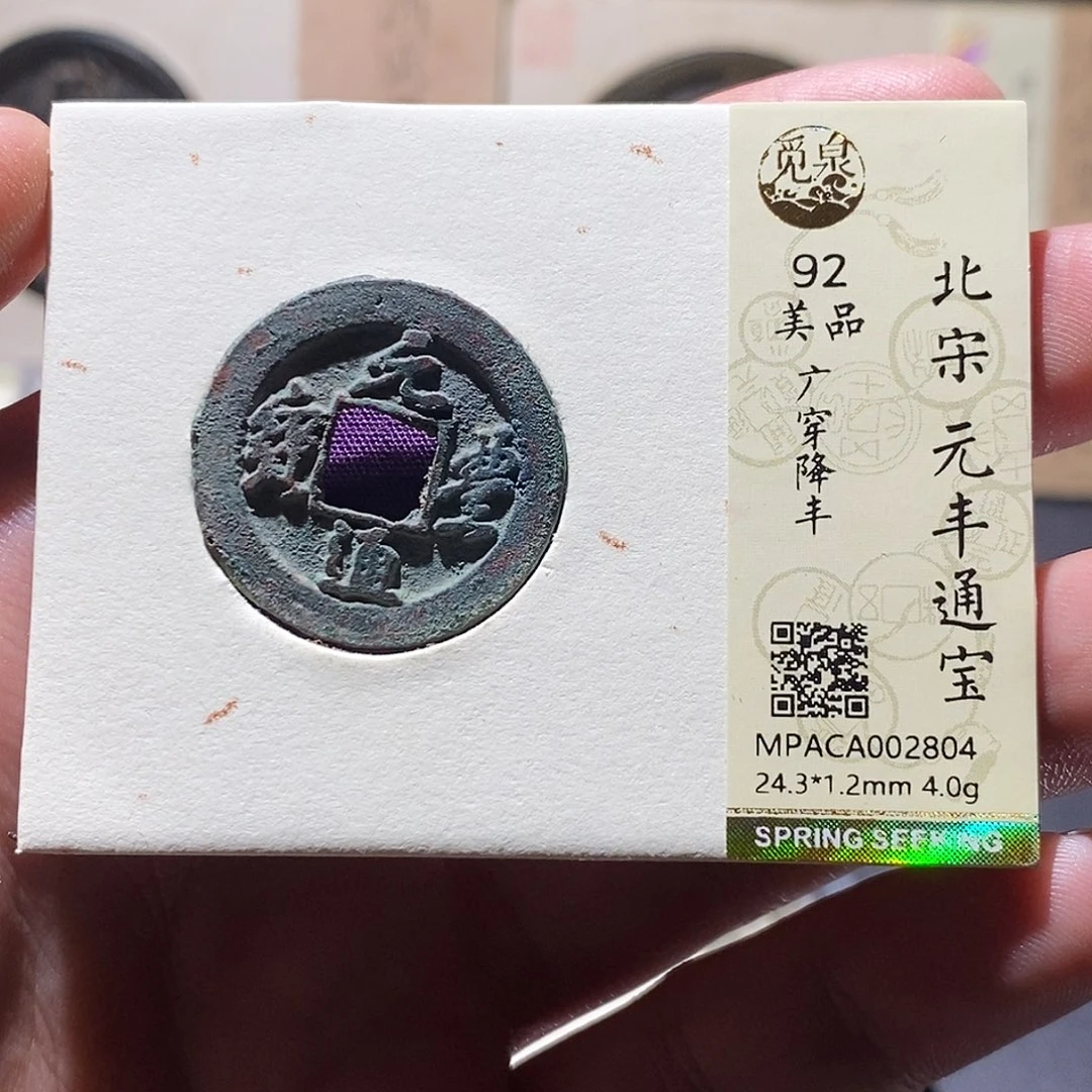 铜觅泉评级92分宋钱
