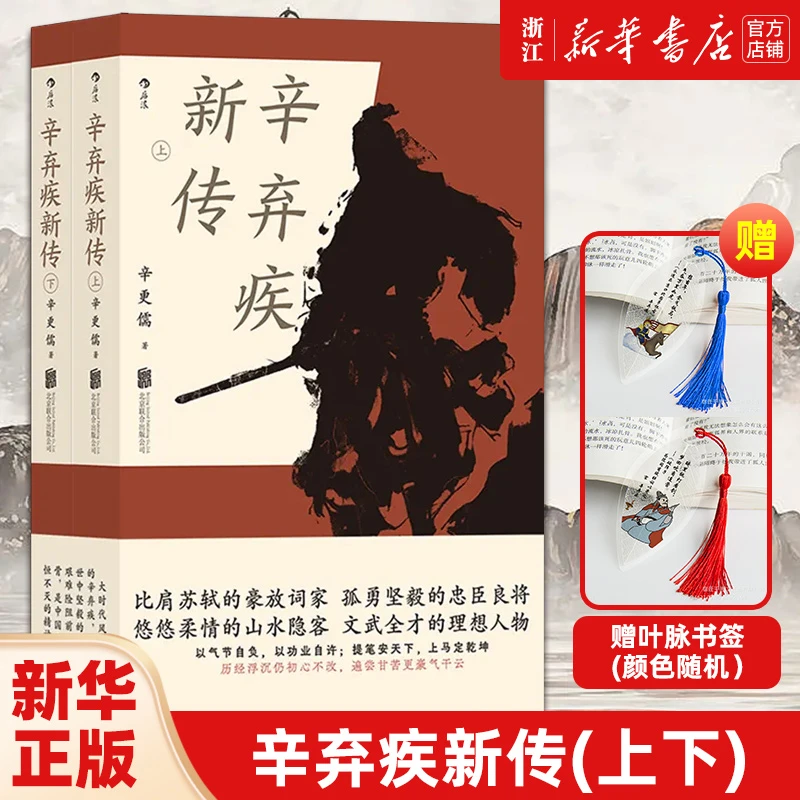 【赠书签】辛弃疾新传：全两册 辛更儒著 辛弃疾研究泰斗力作 名人传