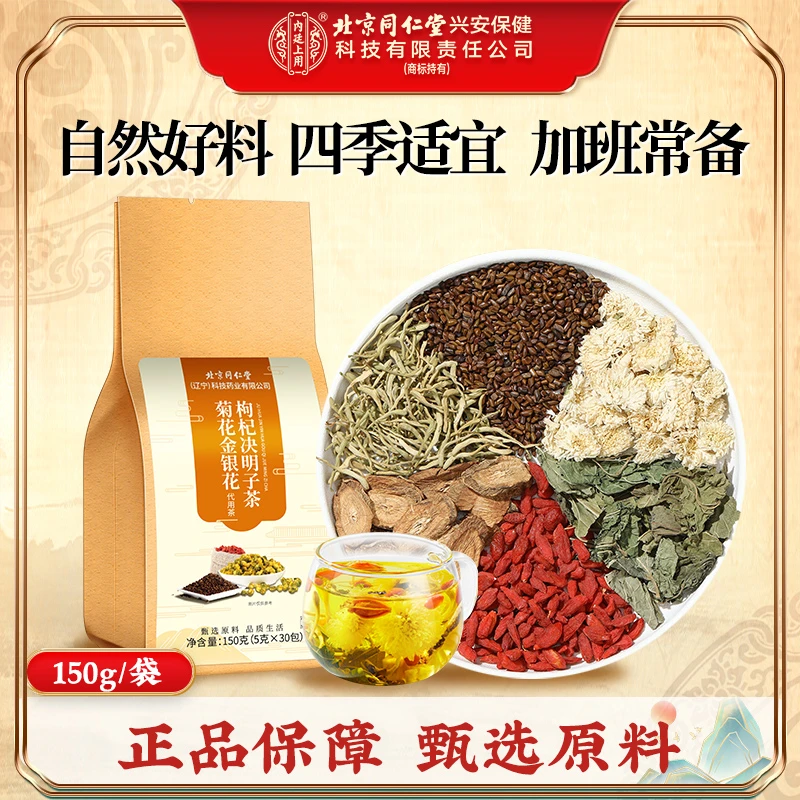 北京同仁堂3号清旰明目金银花菊花决明子茶口气30包