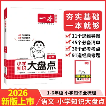 【全疆包邮】2026新版一本小学书籍知识大盘点小升初正版教辅语文