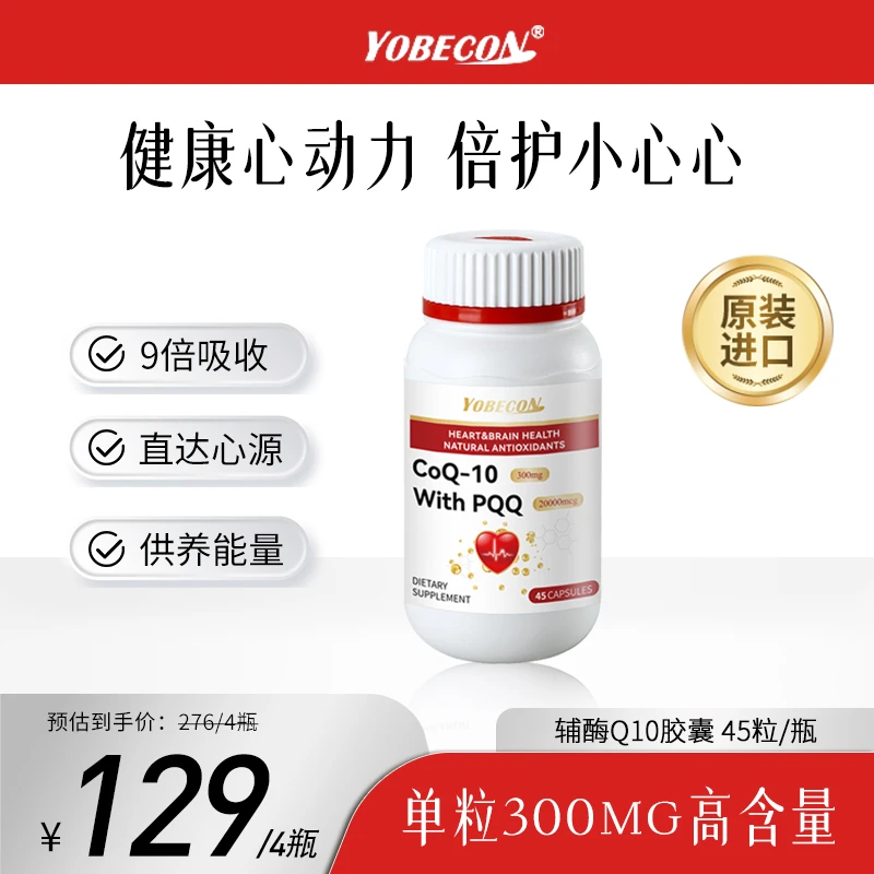【辅酶Q10胶囊】YOBECON辅酶胶囊 心肌营养呵护小心心45粒/瓶