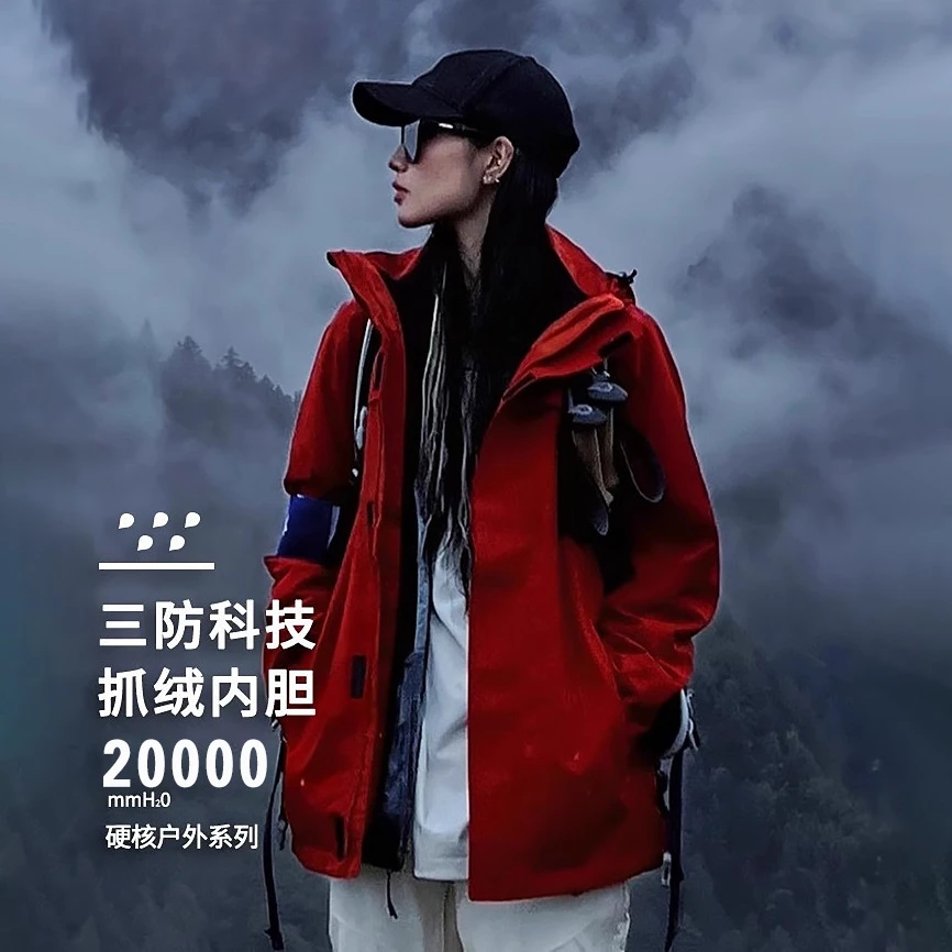 白X禾同款冲锋衣男三合一冲锋衣女户外防水防风爬山旅游钓鱼外套