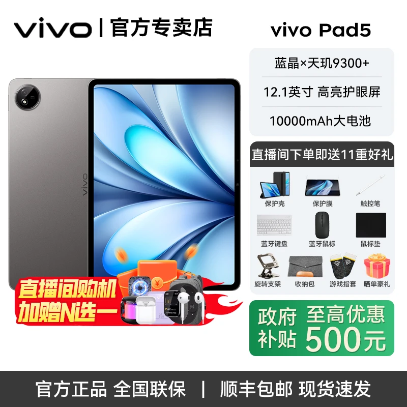 【地方补贴】vivoPad5 天玑9300+ OriginOS 5 HD 12.1英寸