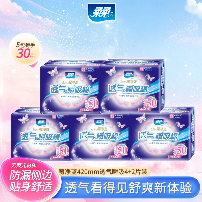 柔柔W型魔净蓝420mm夜用蓝芯瞬吸防侧漏无荧光正品5包贴身舒爽